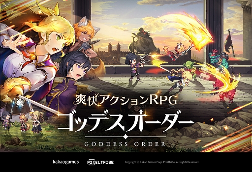 画像ギャラリー No.001のサムネイル画像 / アクションRPG「ゴッデスオーダー」,開発者がコンテンツや開発の裏側を紹介するオンラインショーケースを配信。事前登録受付がスタート