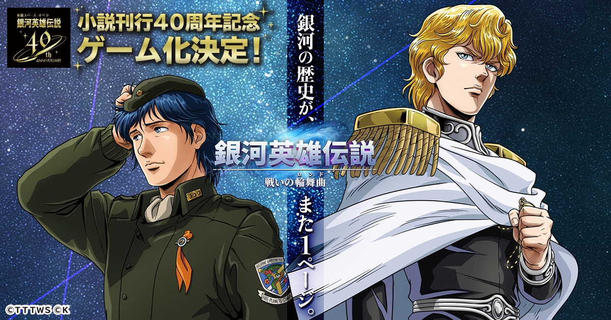 小説刊行40周年記念作品「銀河英雄伝説 戦いの輪舞曲」2023年に