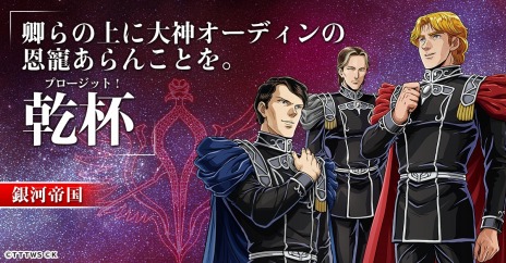 小説刊行40周年記念作品「銀河英雄伝説 戦いの輪舞曲」2023年に