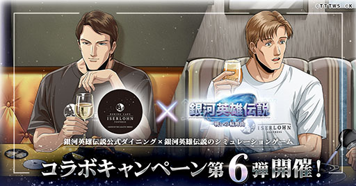 画像ギャラリー No.001のサムネイル画像 / 「銀英伝 戦いの輪舞曲」,公式ダイニングとのコラボ第6弾を10月1日より開催