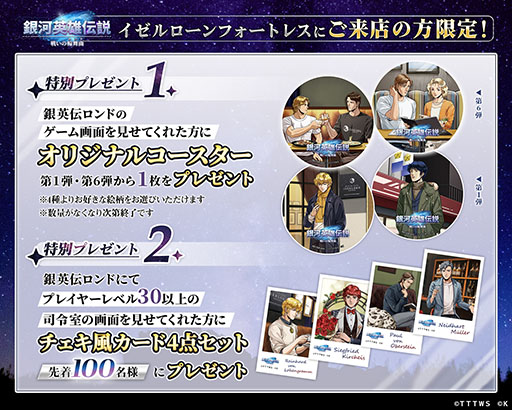 画像ギャラリー No.002のサムネイル画像 / 「銀英伝 戦いの輪舞曲」,公式ダイニングとのコラボ第6弾を10月1日より開催