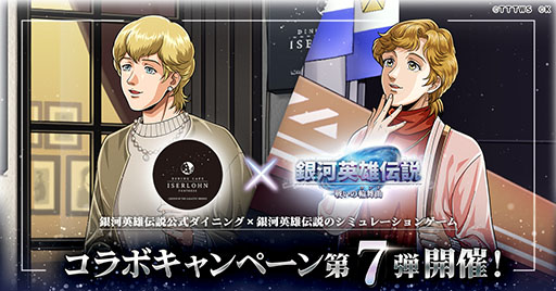 銀河英雄伝説 戦いの輪舞曲」，銀英伝公式ダイニングとのコラボ第7弾を