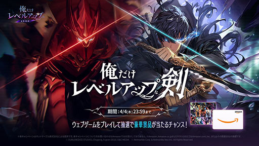 画像ギャラリー No.001のサムネイル画像 / 「俺だけレベルアップな件:ARISE」,ミニゲームが遊べる特設サイトを公開。原作漫画全巻セットやAmazonギフト券が当たる抽選に参加できる