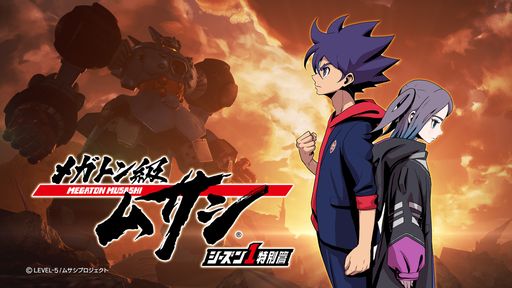 画像ギャラリー No.002のサムネイル画像 / TVアニメ「メガトン級ムサシ シーズン1特別篇」の再放送がTOKYO MXで3月31日に開始。Twitterキャンペーンも