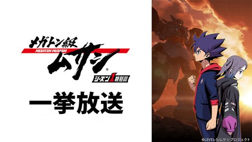 画像ギャラリー No.004のサムネイル画像 / TVアニメ「メガトン級ムサシ シーズン1特別篇」の再放送がTOKYO MXで3月31日に開始。Twitterキャンペーンも