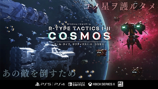 ���������꡼ No.001�Υ���ͥ������ / ��R-TYPE TACTICS I��II COSMOS���оݥץ�åȥե������Xbox Series X|S���ɲ�