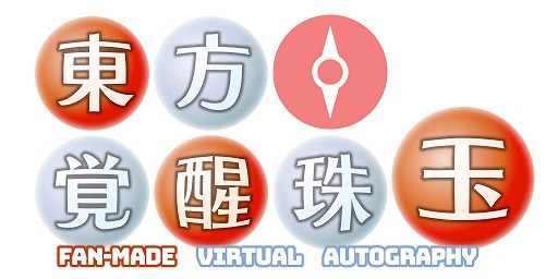 画像ギャラリー No.001のサムネイル画像 / RPG風バトルシステムが特徴のSTG「東方覚醒珠玉」,Switch版をリリース