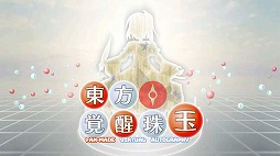 画像集 No.009のサムネイル画像 / RPG風バトルシステムが特徴のSTG「東方覚醒珠玉」，Switch版をリリース