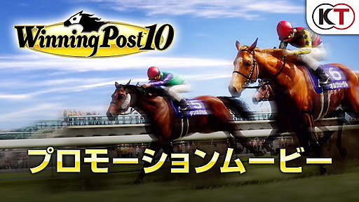 画像集 No.003のサムネイル画像 / シリーズ最新作「Winning Post 10」の紹介PV公開。競走馬の内面を表現する新要素“ウマーソナリティ”など，ゲームの特徴を伝える映像