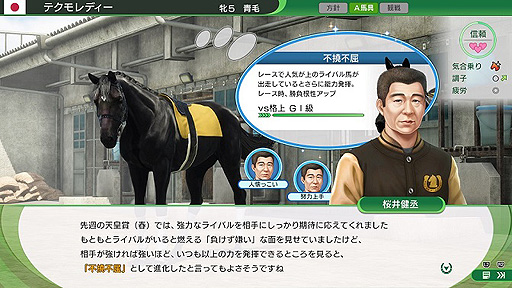 Winning Post 10」,馬と人との信頼度が重要となる“ウマーソナリティ