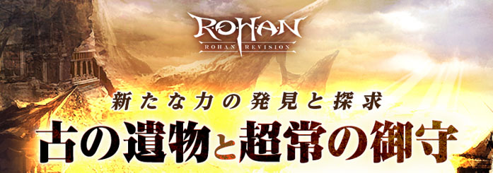 R.O.H.A.N. Revision」,“古の遺物と超常の御守”アップデートを実施