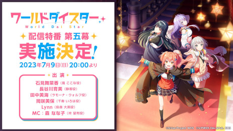 画像ギャラリー No.001のサムネイル画像 / 「ワールドダイスター 夢のステラリウム」の公式番組「配信特番 第五幕」が7月9日に配信決定。ニコニコ生放送ではTVアニメ全12話を同日上映