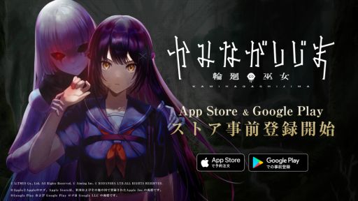 画像ギャラリー No.001のサムネイル画像 / ホラーアクションゲーム「かみながしじま〜輪廻の巫女〜」事前登録受付を開始。選べるギフトカード10万円分が当たるキャンペーンも