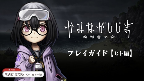 画像ギャラリー No.002のサムネイル画像 / ヒト代表の少女・ほむらが島からの脱出方法を解説。「かみながしじま 〜輪廻の巫女〜」のプレイガイド“ヒト編”が公開に