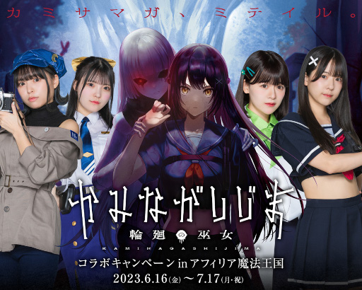 画像ギャラリー No.003のサムネイル画像 / 「かみながしじま 〜輪廻の巫女〜」のコラボカフェが「アフィリア魔法王国」で6月16日から開催決定。特典付きのコラボメニューを提供