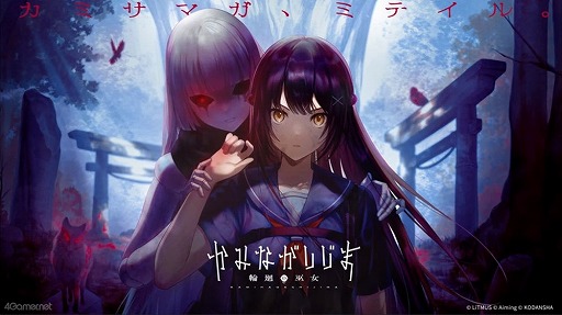 画像ギャラリー No.001のサムネイル画像 / 今夜22時から放送の「RADIO 4Gamer Tap(仮)」では,「かみながしじま 〜輪廻の巫女〜」を取り上げます