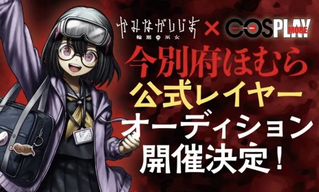 画像ギャラリー No.002のサムネイル画像 / 「かみながしじま〜輪廻の巫女〜」,科学部の天才少女「今別府ほむら」の公式レイヤーオーディションが応募開始