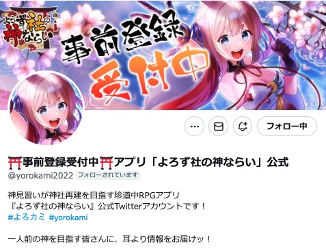 画像ギャラリー No.004のサムネイル画像 / 「よろず社の神ならい」,スマホ版の事前登録者数が3万人を突破。Twitterキャンペーンを開催
