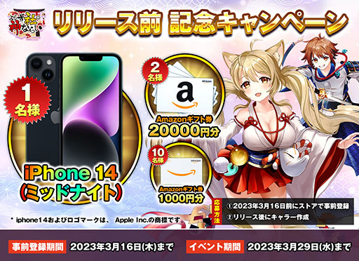 画像ギャラリー No.002のサムネイル画像 / 「よろず社の神ならい」,iPhone 14などが抽選で当たるキャンペーンを実施