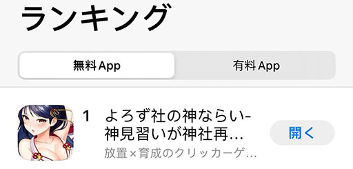 ꡼ No.002 | ֤Ҥοʤ餤סApp Store̵ץ󥭥󥰤1̤