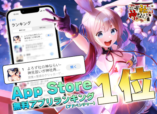 画像ギャラリー No.010のサムネイル画像 / 「よろず社の神ならい」30名にAmazonギフト券が当たるTwitter限定キャンペーンを実施