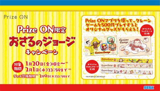 Prize ON」限定,オリジナルグッズがもらえる「おさるのジョージ