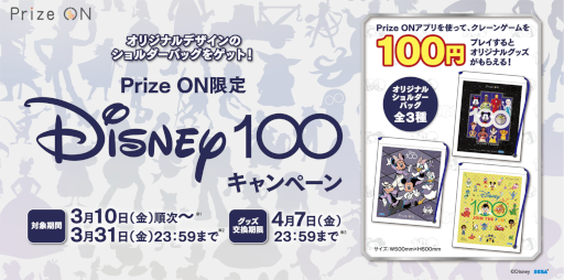 ���������꡼ No.001�Υ���ͥ������ / ��Prize ON�ס���Disney100�ɥ����ڡ����3��10����곫��