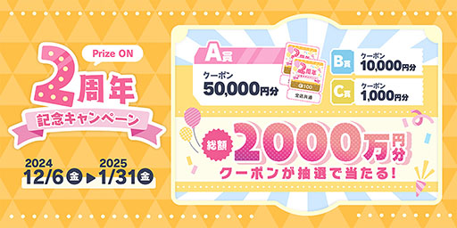 ���������꡼ No.002�Υ���ͥ������ / ��Prize ON�ס�����2000����ʬ�Υ����ݥ��������Prize ON 2��ǯ��ǰ�����ڡ���פ�12��6���˥�������