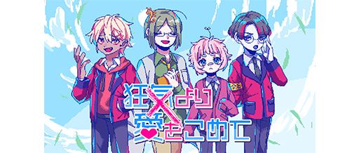 画像ギャラリー No.005のサムネイル画像 / セリフが意味不明すぎて会話どころではない恋愛ADV「狂気より愛をこめて」,SteamとDLsiteにて配信を開始