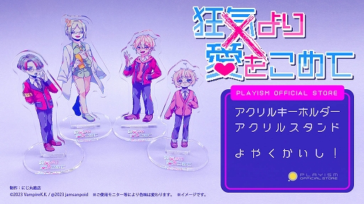 狂気より愛をこめて」公式グッズの予約受付を開始。メインキャラ4人の