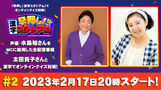 画像ギャラリー No.001のサムネイル画像 / 「早押し!漢字スタジアム」生配信番組第2回を本日20:00より配信