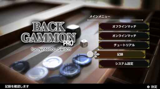 画像ギャラリー No.001のサムネイル画像 / Switch「バックギャモンPRO」今春リリース。機械学習を用いた思考エンジンを搭載