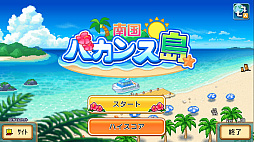 南国バカンス島