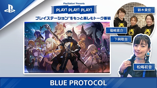 画像ギャラリー No.001のサムネイル画像 / 「BLUE PROTOCOL」の魅力を開発陣がたっぷりと紹介。トーク番組「PLAY! PLAY! PLAY!」を本日と明日,連続配信