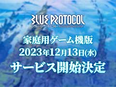 「BLUE PROTOCOL」，PS5版とXbox Series X|S版のサービス開始が12月13日17：00に決定。クロスプレイ，クロスセーブに対応