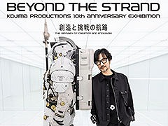コジマプロダクションの設立10周年を記念した展覧会が10月31日より開催。未公開資料の展示や映像インスタレーションなどを予定