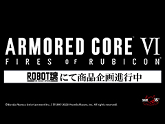 「ARMORED CORE VI」の登場機体が魂ネイションズで立体化へ。詳細はイベント「TAMASHII NATION 2023」で公開予定