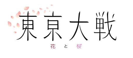 画像ギャラリー No.001のサムネイル画像 / 「東京大戦 花と桜(仮)」など,数々の新プロジェクトが“CRETA SUMMIT 2022”で発表に