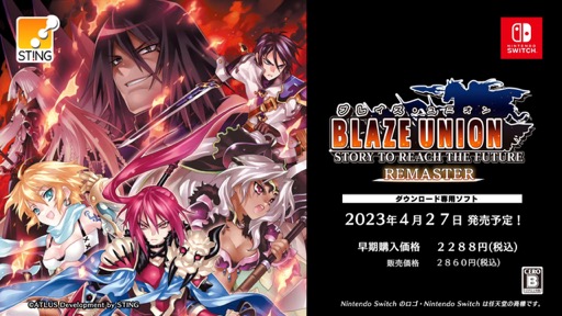 画像ギャラリー No.001のサムネイル画像 / Switch版「ブレイズ・ユニオン -REMASTER-」が,4月27日に発売。eショップでは20%オフで予約受付中