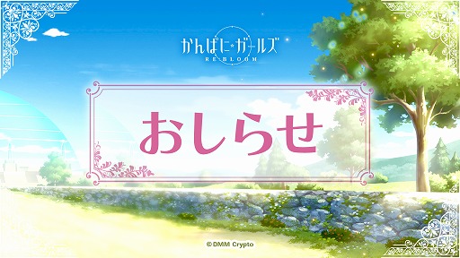 ���������꡼ No.001�Υ���ͥ������ / �֤���Ѥˡ������륺 RE:BLOOM�ס�2025ǯ1��31���˥����ӥ���λ��DMM���롼�פ�Web3���ȡ�Seamoon Protocol�פ���ߤ�