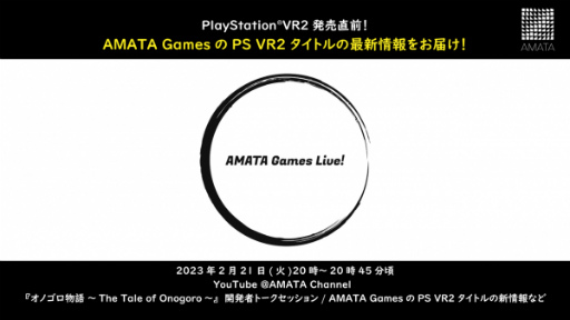 画像ギャラリー No.001のサムネイル画像 / PS VR2タイトルの最新情報を届けるAMATA Gamesの情報配信番組「AMATA Games Live!」を2月21日20:00より配信
