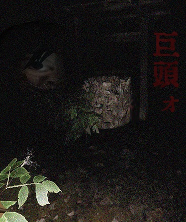 画像ギャラリー No.005のサムネイル画像 / 都市伝説系サバイバルホラー「巨頭ォ」がSteamにて近日配信予定