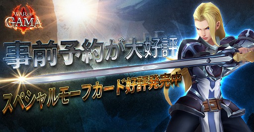 画像ギャラリー No.001のサムネイル画像 / 「War Of GAMA」,事前登録者数が400万人を突破。スペシャルモーフカードの販売がスタート