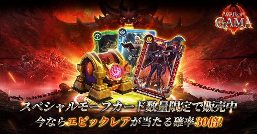 画像ギャラリー No.002のサムネイル画像 / 「War Of GAMA」,事前登録者数が400万人を突破。スペシャルモーフカードの販売がスタート