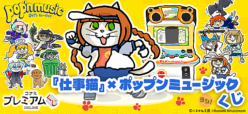 画像ギャラリー No.001のサムネイル画像 / 「『仕事猫』×ポップンミュージック くじ」本日発売。くまみね氏描き下ろしイラストを使用したTシャツなどが賞品に