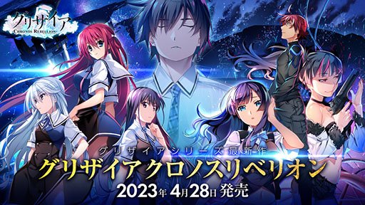 画像ギャラリー No.001のサムネイル画像 / PC版「グリザイア クロノスリベリオン」,ED曲は南條愛乃さんが担当。4月29日には声優を招いたトーク&お渡し会の実施も決定