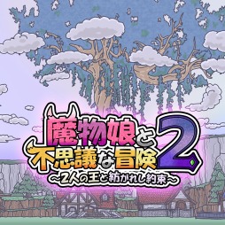 画像ギャラリー No.001のサムネイル画像 / 魔物娘たちと冒険に出かけるターン制ローグライクRPG,「魔物娘と不思議な冒険2 〜2人の王と紡がれし約束〜」本日発売