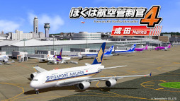 ぼくは航空管制官4 成田