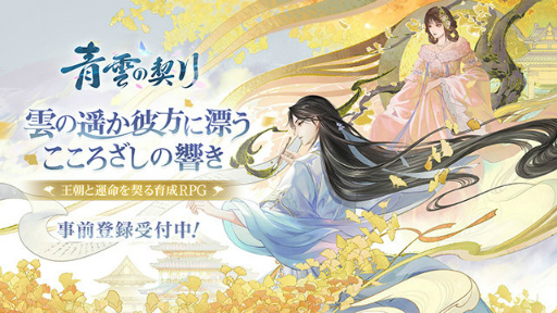 画像ギャラリー No.001のサムネイル画像 / 王朝と運命を契る育成RPG「青雲の契り」事前登録&OBTを実施中