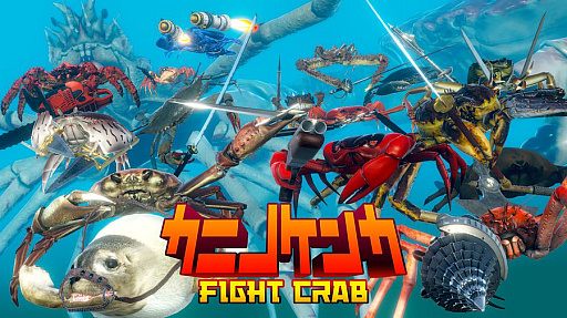 画像ギャラリー No.001のサムネイル画像 / 「次世代カニノケンカ」,PC版クローズドテストのテスターの募集開始。クオリティ向上のため,カニノケンカ経験者が対象